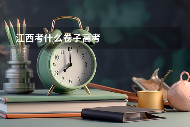 江西考什么卷子高考