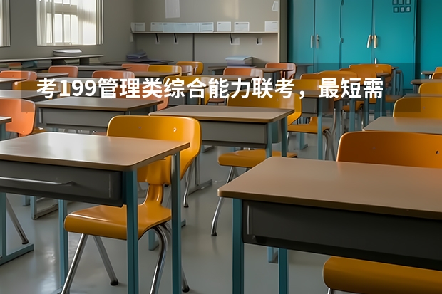 考199管理类综合能力联考，最短需要复习多长时间啊，我在工作，9月份开始复习可以么？ 9月高中文言文