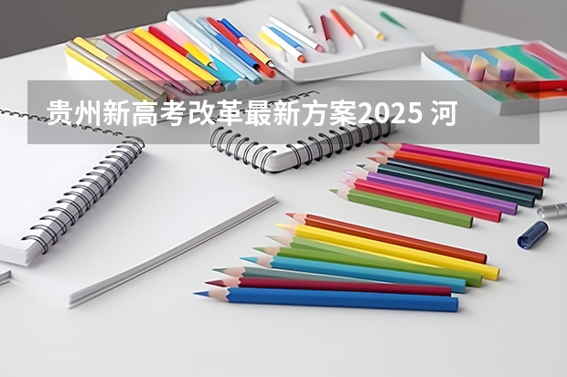 贵州新高考改革最新方案2025 河南高考乙卷还是甲卷