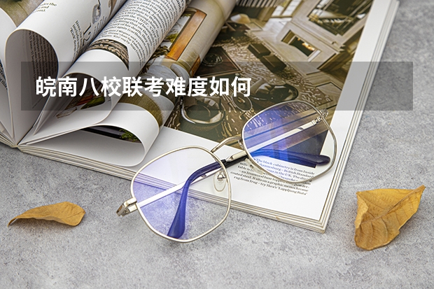 皖南八校联考难度如何