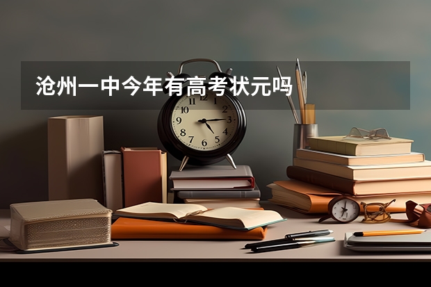 沧州一中今年有高考状元吗