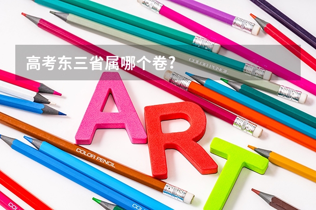 高考东三省属哪个卷?