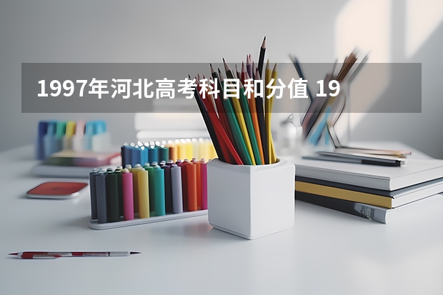 1997年河北高考科目和分值 1992年高考科目及总分