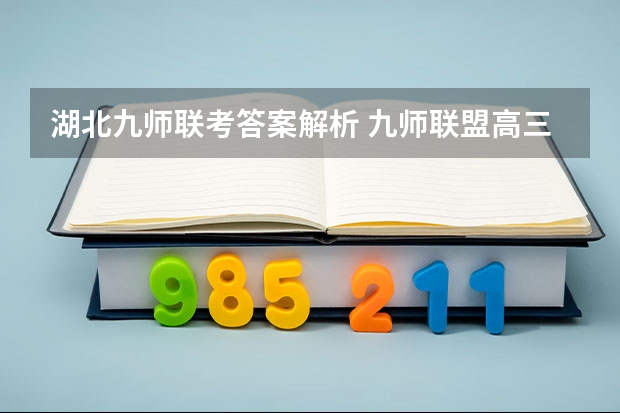 湖北九师联考答案解析 九师联盟高三3月联考时间
