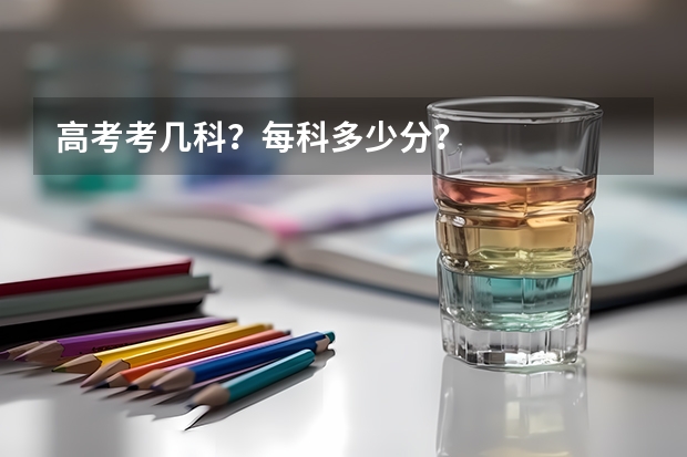 高考考几科？每科多少分？