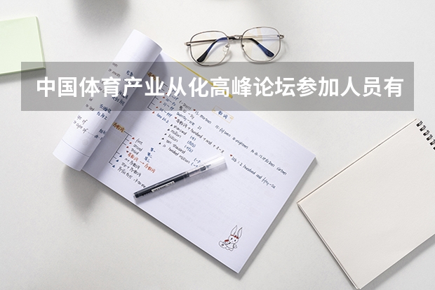 中国体育产业从化高峰论坛参加人员有谁呢，有人名和相片最好