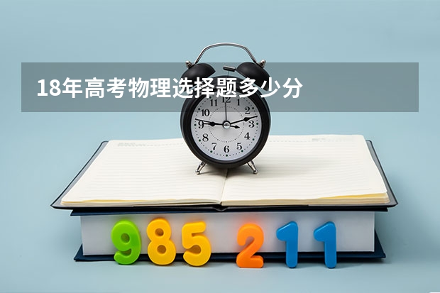18年高考物理选择题多少分