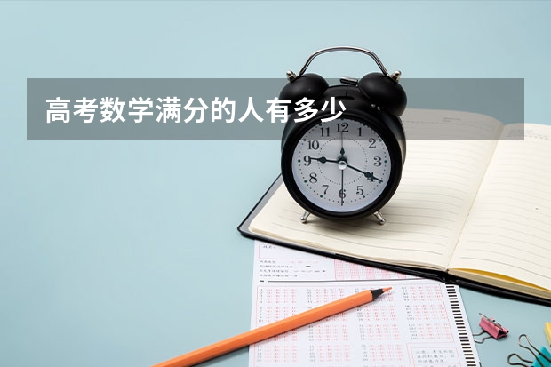 高考数学满分的人有多少