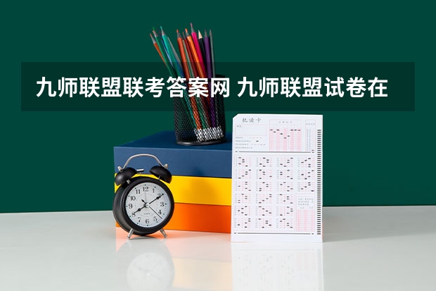 九师联盟联考答案网 九师联盟试卷在哪能买到