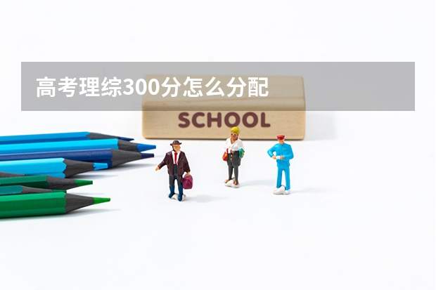 高考理综300分怎么分配