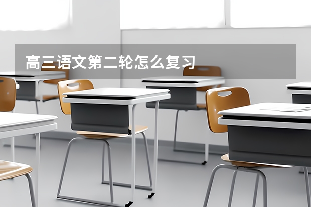 高三语文第二轮怎么复习