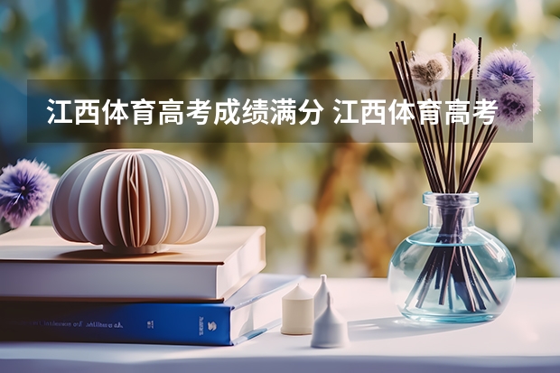 江西体育高考成绩满分 江西体育高考评分标准