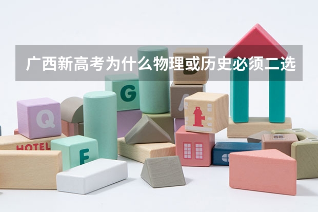 广西新高考为什么物理或历史必须二选一？