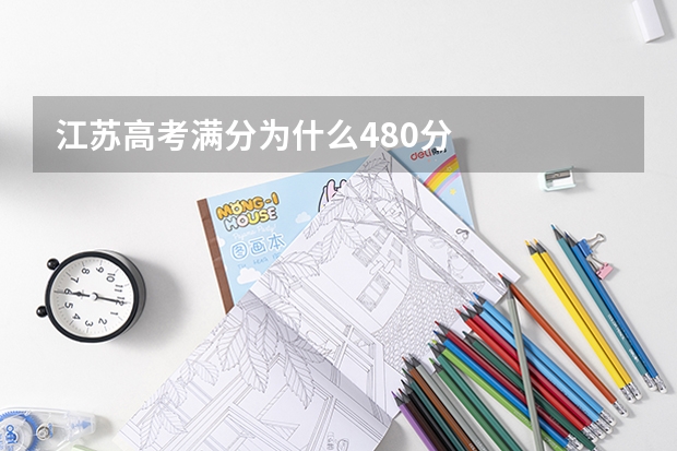 江苏高考满分为什么480分