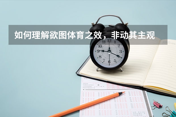 如何理解欲图体育之效，非动其主观