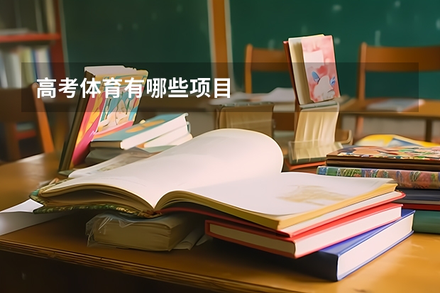 高考体育有哪些项目