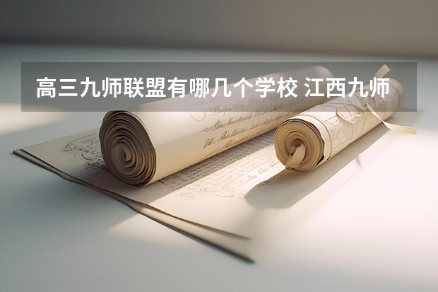 高三九师联盟有哪几个学校 江西九师联盟是哪几个学校联考