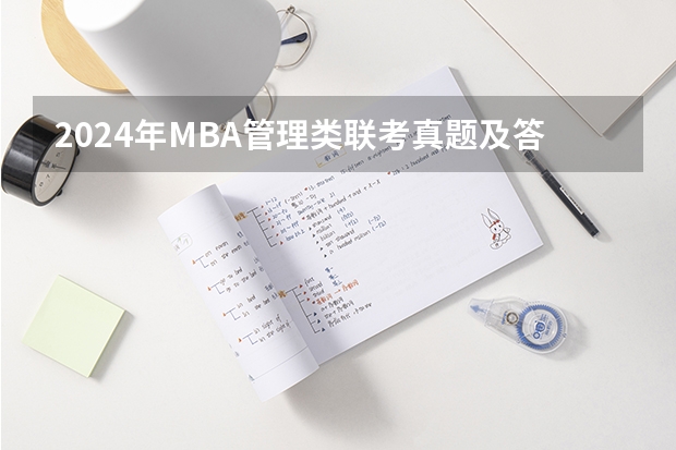2024年MBA管理类联考真题及答案解析199管综数学第22题（超全MBA管综数学常用公式、定理及易错点，速藏！）