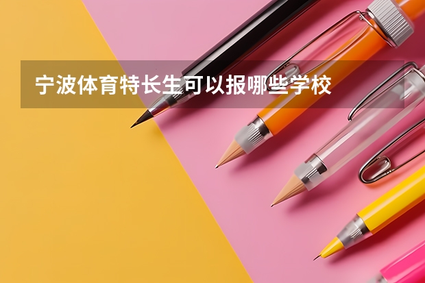 宁波体育特长生可以报哪些学校