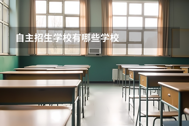 自主招生学校有哪些学校