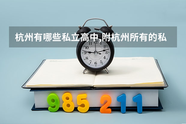 杭州有哪些私立高中,附杭州所有的私立高中学校名单