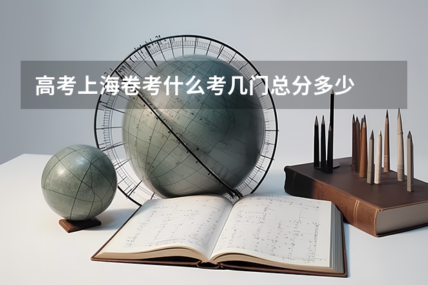 高考上海卷考什么考几门总分多少