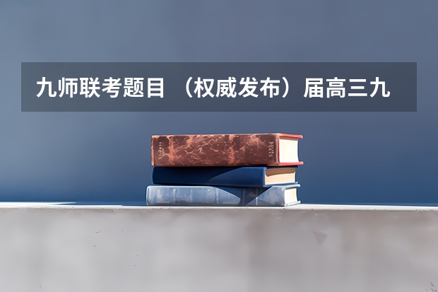 九师联考题目 （权威发布）届高三九师联盟/神州智达/金太阳/金科大联考