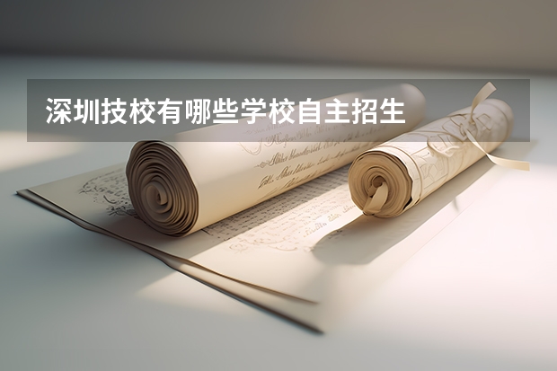 深圳技校有哪些学校自主招生
