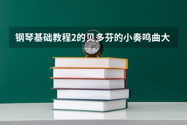 钢琴基础教程2的贝多芬的小奏鸣曲大概是几级范围？拿来做高考副项OK吗