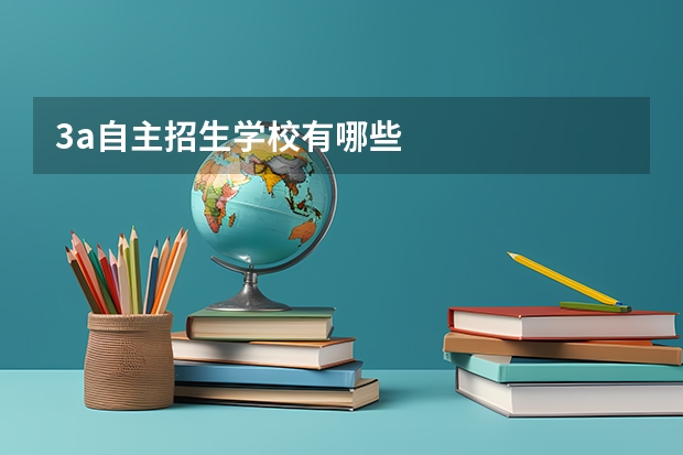 3a自主招生学校有哪些