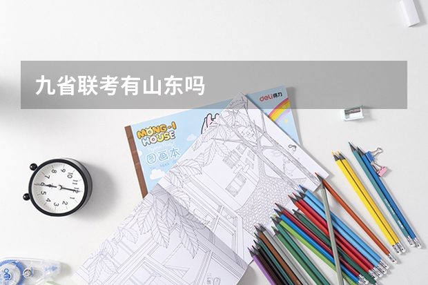 九省联考有山东吗