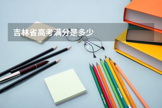 吉林省高考满分是多少