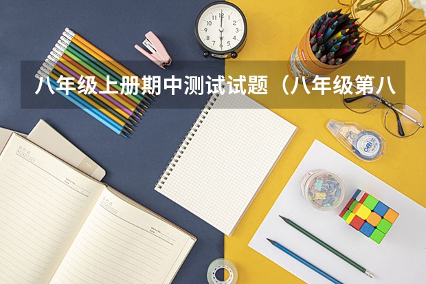 八年级上册期中测试试题（八年级第八次大联考答案）