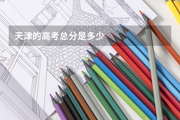 天津的高考总分是多少