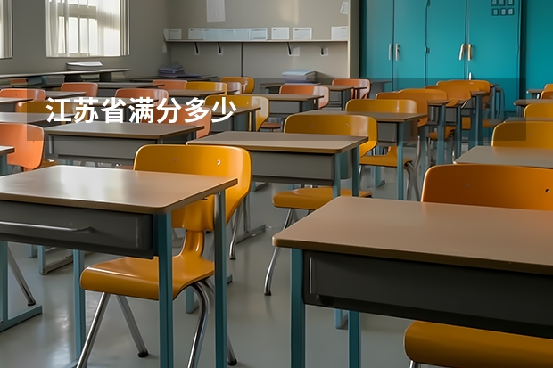 江苏省满分多少