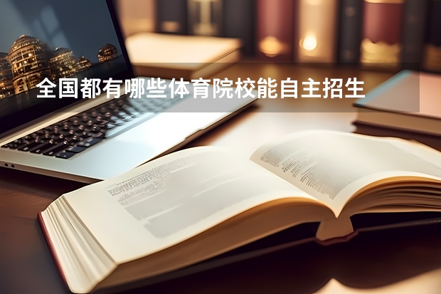 全国都有哪些体育院校能自主招生