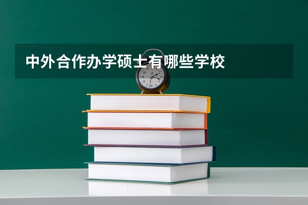 中外合作办学硕士有哪些学校