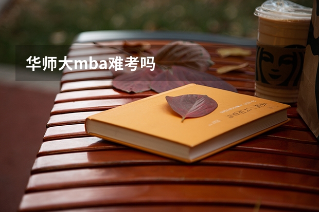 华师大mba难考吗