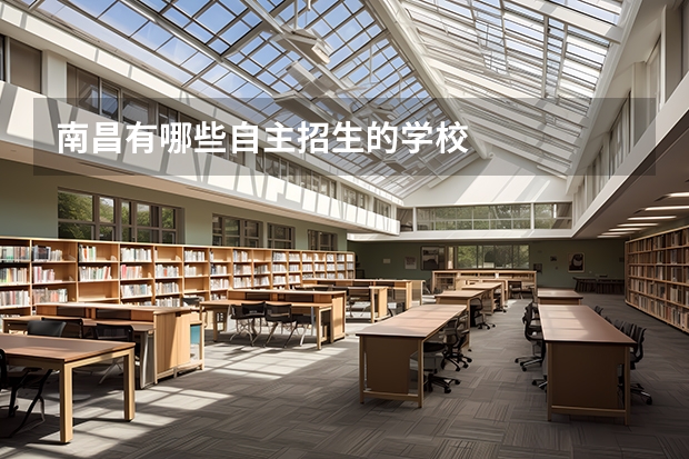 南昌有哪些自主招生的学校