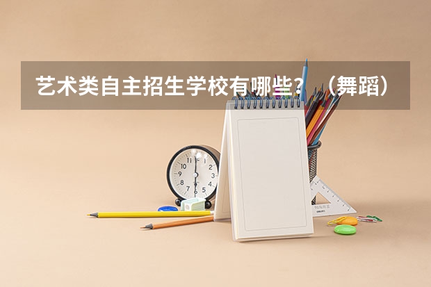 艺术类自主招生学校有哪些？（舞蹈）