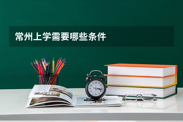 常州上学需要哪些条件