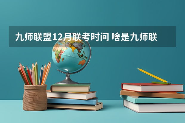 九师联盟12月联考时间 啥是九师联考
