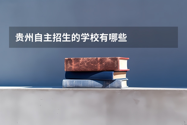 贵州自主招生的学校有哪些