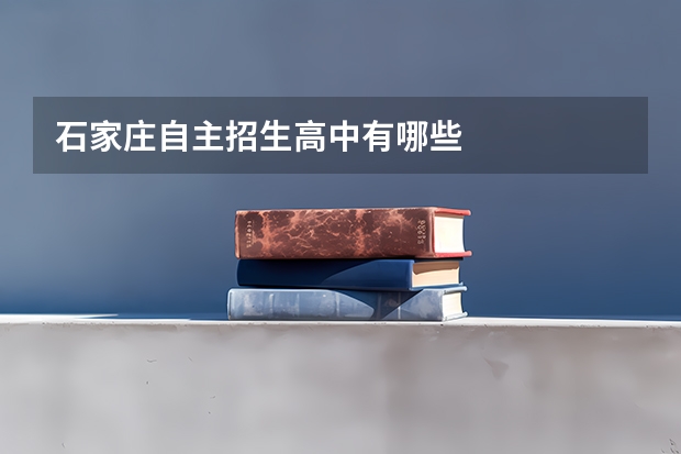 石家庄自主招生高中有哪些