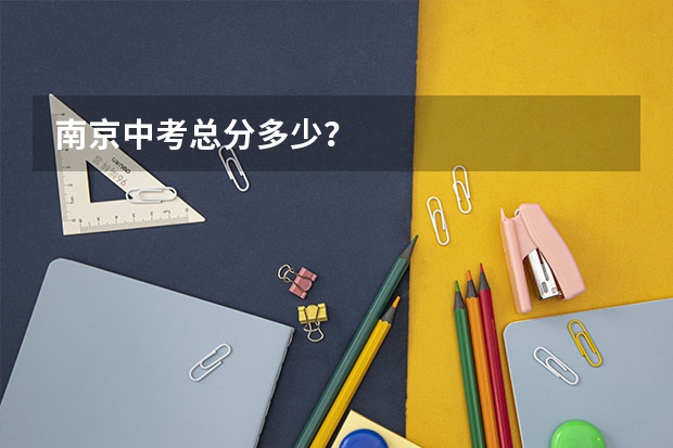 南京中考总分多少？