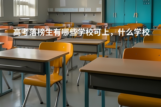 高考落榜生有哪些学校可上，什么学校好