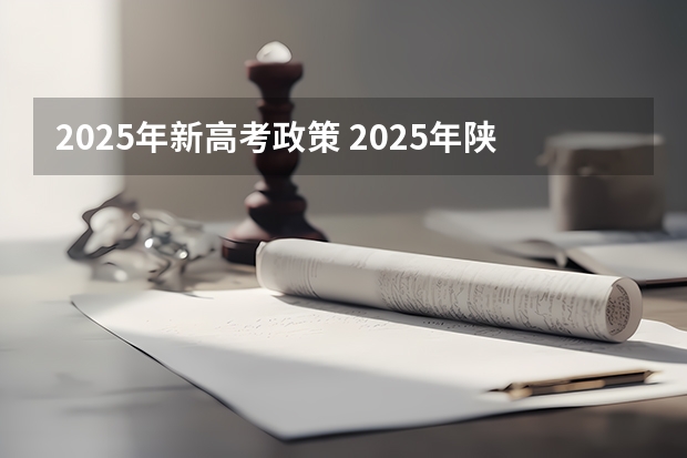 2025年新高考政策 2025年陕西高考赋分等级对照表：含计算公式、规则详解