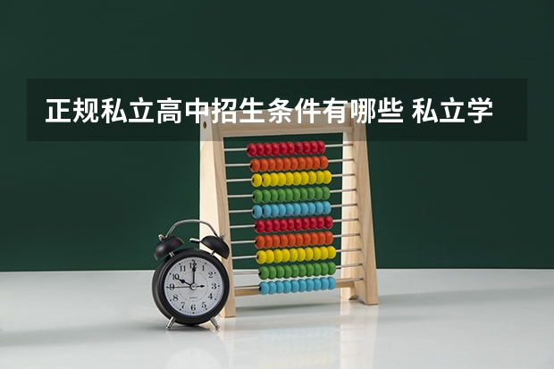 正规私立高中招生条件有哪些 私立学校哪个好
