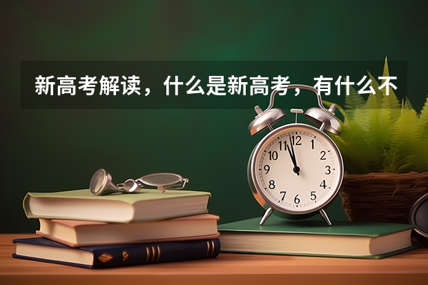 新高考解读,什么是新高考,有什么不同?
