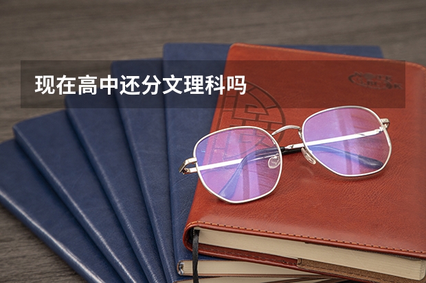 现在高中还分文理科吗